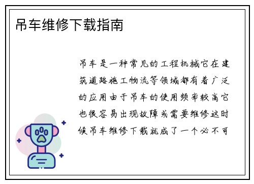 吊车维修下载指南