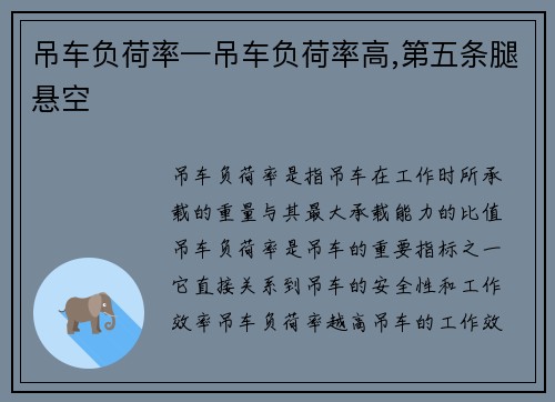 吊车负荷率—吊车负荷率高,第五条腿悬空