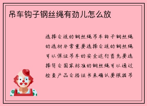 吊车钩子钢丝绳有劲儿怎么放