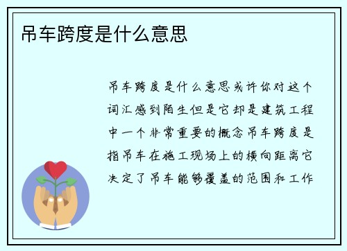 吊车跨度是什么意思