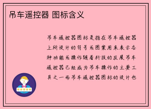 吊车遥控器 图标含义
