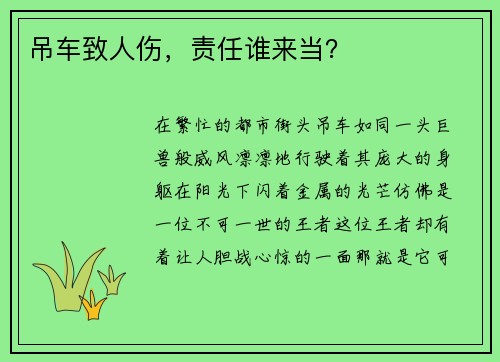吊车致人伤，责任谁来当？
