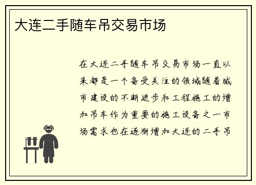 大连二手随车吊交易市场