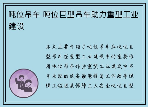 吨位吊车 吨位巨型吊车助力重型工业建设