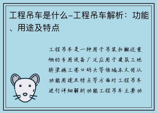 工程吊车是什么-工程吊车解析：功能、用途及特点