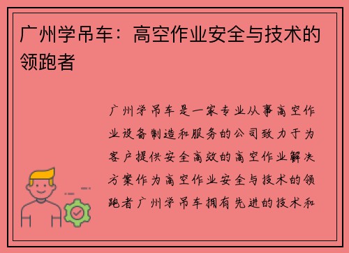 广州学吊车：高空作业安全与技术的领跑者