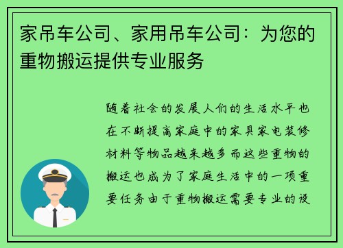 家吊车公司、家用吊车公司：为您的重物搬运提供专业服务