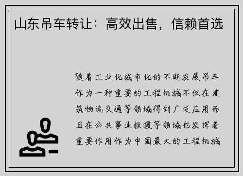 山东吊车转让：高效出售，信赖首选