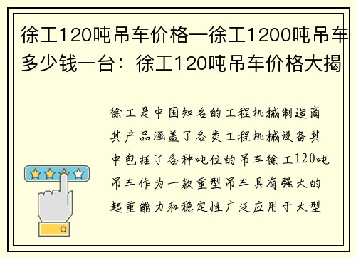 徐工120吨吊车价格—徐工1200吨吊车多少钱一台：徐工120吨吊车价格大揭秘