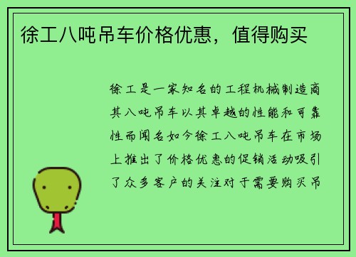 徐工八吨吊车价格优惠，值得购买