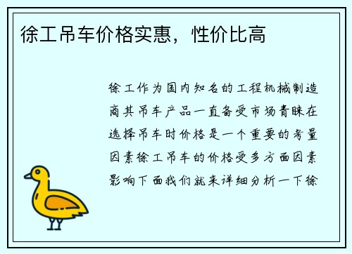 徐工吊车价格实惠，性价比高