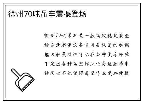 徐州70吨吊车震撼登场