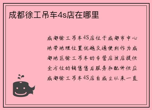 成都徐工吊车4s店在哪里