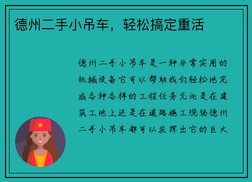德州二手小吊车，轻松搞定重活