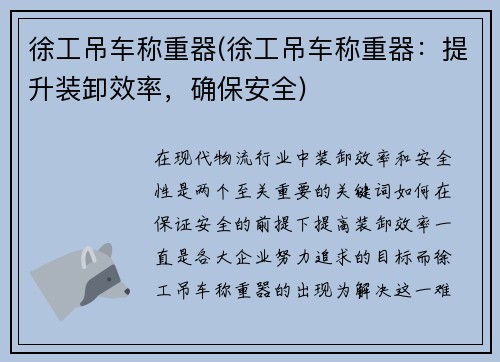 徐工吊车称重器(徐工吊车称重器：提升装卸效率，确保安全)