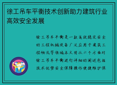徐工吊车平衡技术创新助力建筑行业高效安全发展
