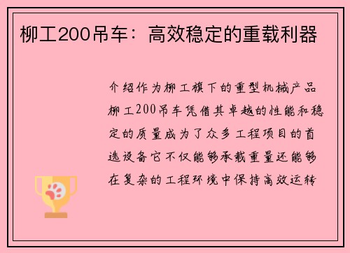 柳工200吊车：高效稳定的重载利器