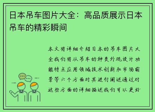 日本吊车图片大全：高品质展示日本吊车的精彩瞬间
