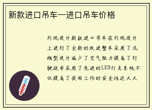 新款进口吊车—进口吊车价格