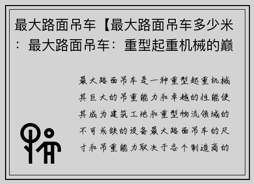 最大路面吊车【最大路面吊车多少米：最大路面吊车：重型起重机械的巅峰之选】