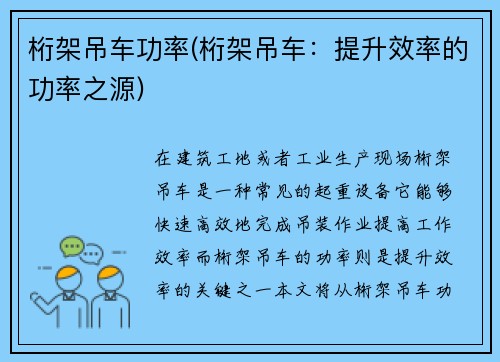 桁架吊车功率(桁架吊车：提升效率的功率之源)