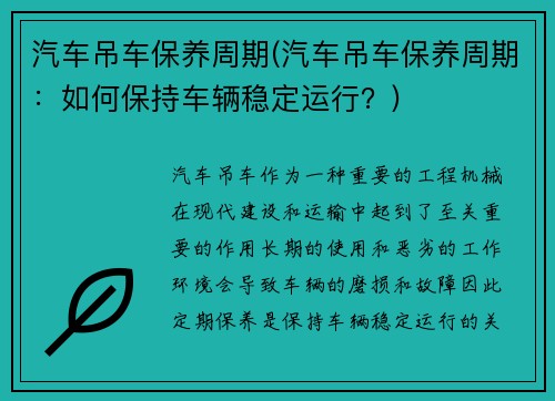 汽车吊车保养周期(汽车吊车保养周期：如何保持车辆稳定运行？)