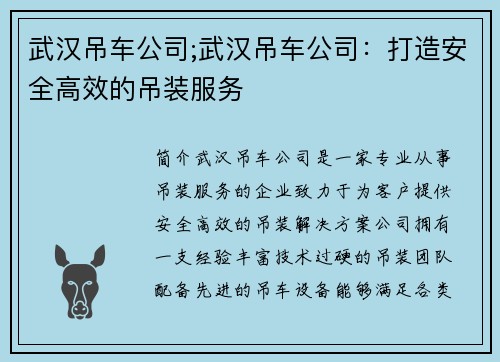 武汉吊车公司;武汉吊车公司：打造安全高效的吊装服务