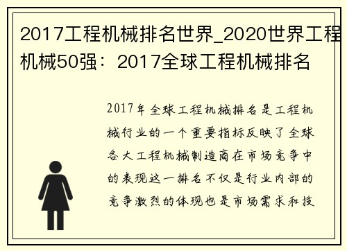 2017工程机械排名世界_2020世界工程机械50强：2017全球工程机械排名