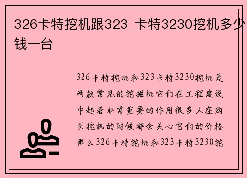 326卡特挖机跟323_卡特3230挖机多少钱一台
