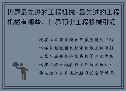 世界最先进的工程机械-最先进的工程机械有哪些：世界顶尖工程机械引领创新技术