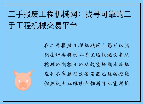 二手报废工程机械网：找寻可靠的二手工程机械交易平台