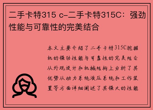 二手卡特315 c-二手卡特315C：强劲性能与可靠性的完美结合
