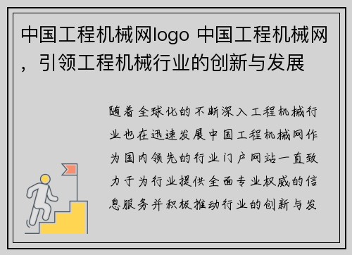 中国工程机械网logo 中国工程机械网，引领工程机械行业的创新与发展