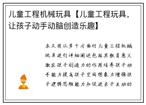 儿童工程机械玩具【儿童工程玩具，让孩子动手动脑创造乐趣】