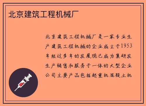 北京建筑工程机械厂