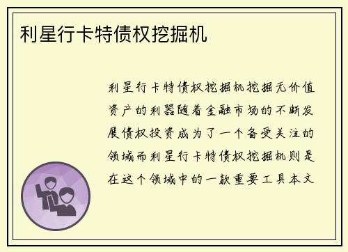 利星行卡特债权挖掘机
