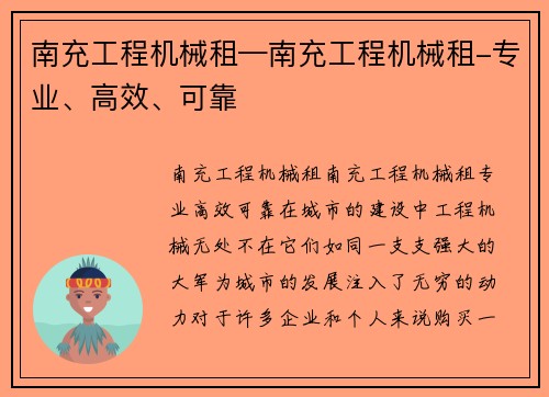 南充工程机械租—南充工程机械租-专业、高效、可靠