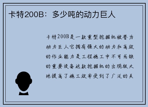 卡特200B：多少吨的动力巨人