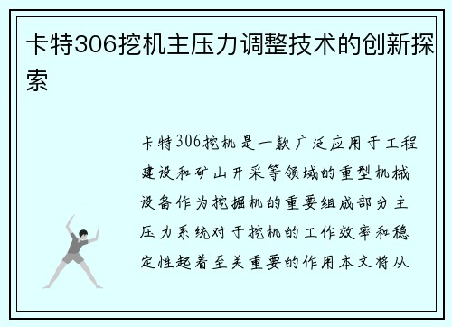 卡特306挖机主压力调整技术的创新探索