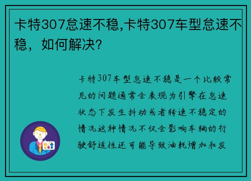 卡特307怠速不稳,卡特307车型怠速不稳，如何解决？