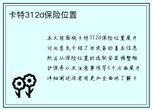 卡特312d保险位置