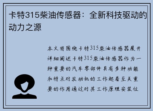 卡特315柴油传感器：全新科技驱动的动力之源