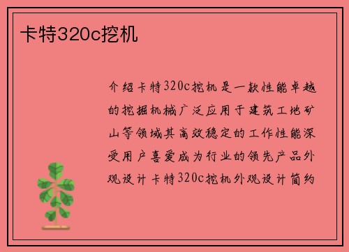 卡特320c挖机