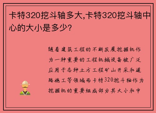 卡特320挖斗轴多大,卡特320挖斗轴中心的大小是多少？