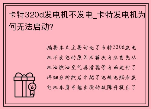 卡特320d发电机不发电_卡特发电机为何无法启动？