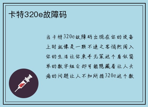 卡特320e故障码