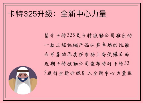 卡特325升级：全新中心力量