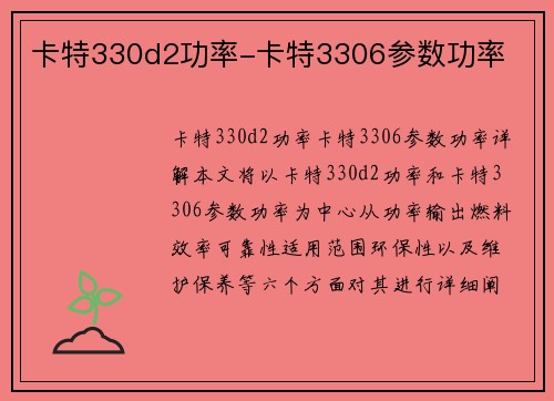 卡特330d2功率-卡特3306参数功率