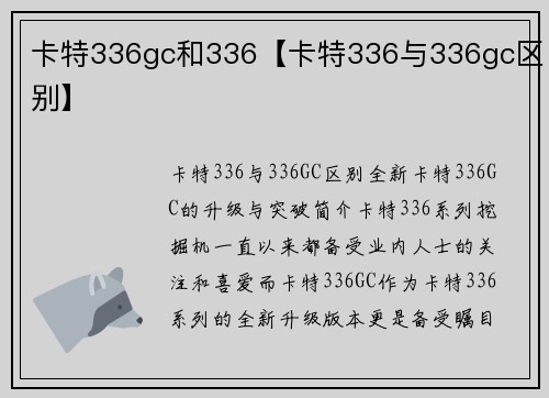 卡特336gc和336【卡特336与336gc区别】
