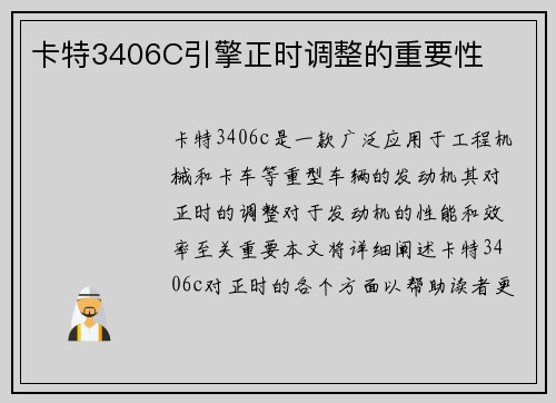 卡特3406C引擎正时调整的重要性